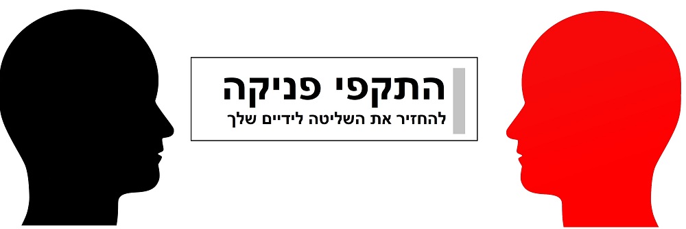 התקפי פאניקה