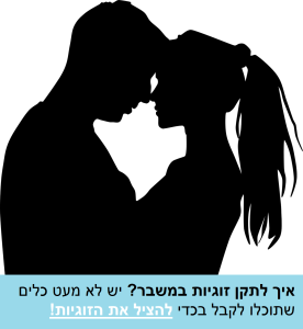 איך לתקן זוגיות במשבר