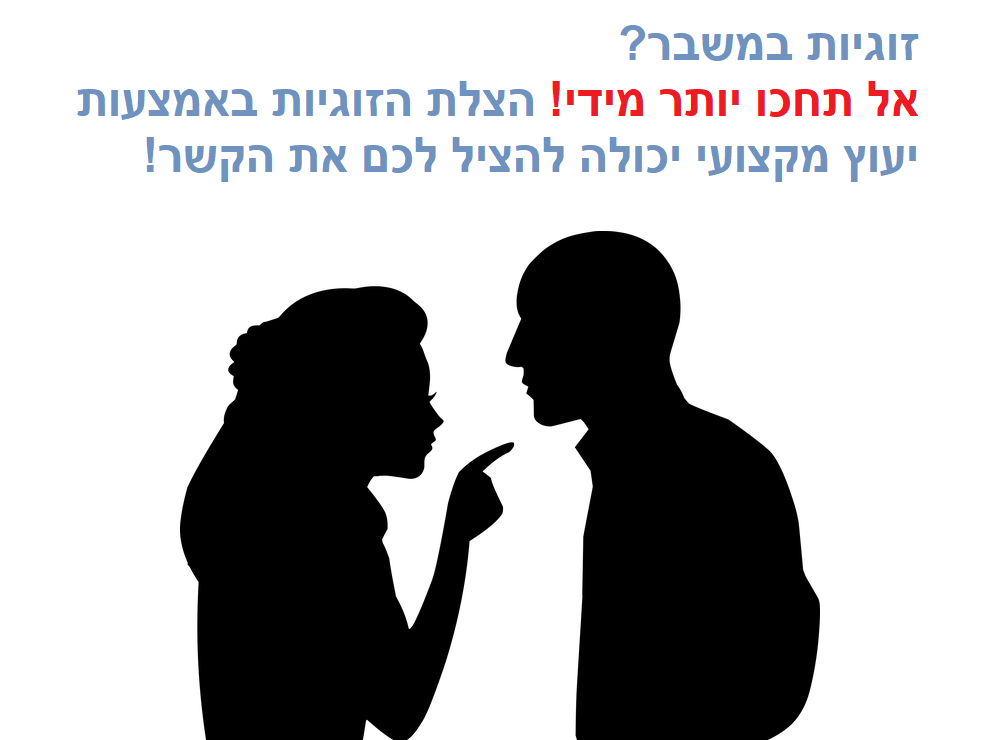 זוגיות במשבר