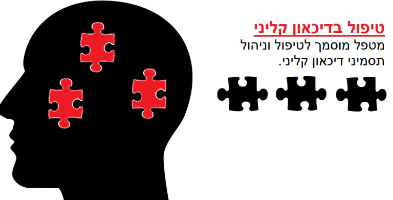 טיפול בדיכאון קליני