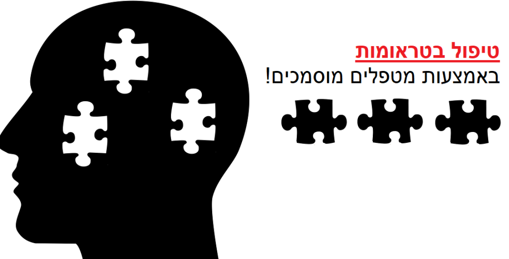 טיפול בטראומות