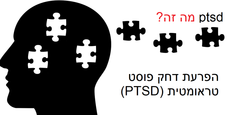 מה זה PTSD