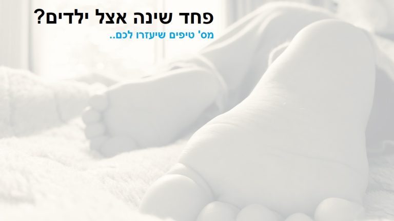 פחד שינה אצל ילדים