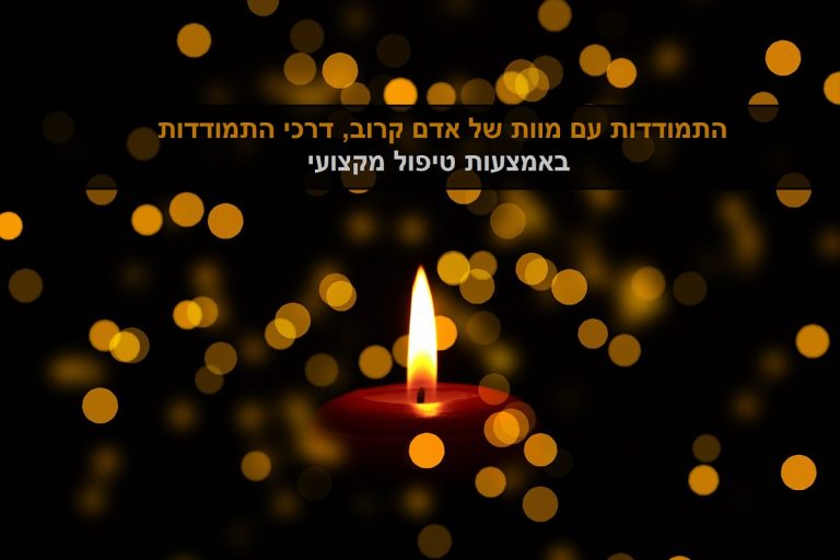 איך להתמודד עם מוות