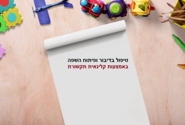 קלינאית תקשורת פרטית