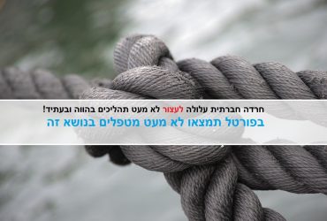 טיפול בחרדה חברתית