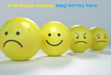 טיפול בחרדות קשות